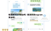 枢讯聊天软件安全吗（枢讯科技sugram安全吗）