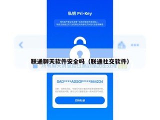 联通聊天软件安全吗（联通社交软件）