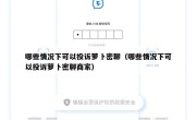 哪些情况下可以投诉萝卜密聊（哪些情况下可以投诉萝卜密聊商家）