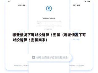 哪些情况下可以投诉萝卜密聊（哪些情况下可以投诉萝卜密聊商家）