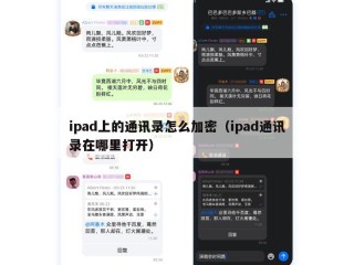 ipad上的通讯录怎么加密（ipad通讯录在哪里打开）
