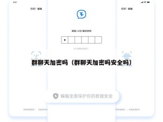 群聊天加密吗（群聊天加密吗安全吗）