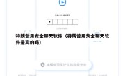 特朗普用安全聊天软件（特朗普用安全聊天软件是真的吗）