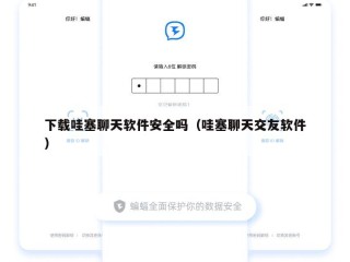 下载哇塞聊天软件安全吗（哇塞聊天交友软件）