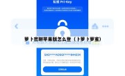萝卜密聊苹果版怎么登（卜萝卜萝蜜）