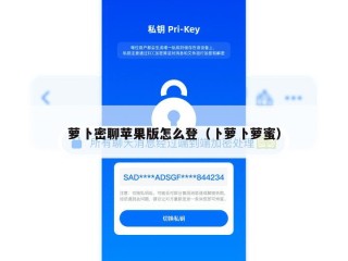 萝卜密聊苹果版怎么登（卜萝卜萝蜜）