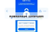 开云聊天软件安全吗（云开发平台软件）