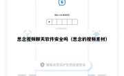 思念视频聊天软件安全吗（思念的视频素材）
