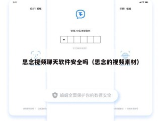 思念视频聊天软件安全吗（思念的视频素材）