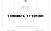 萝卜密聊彩票是什么（萝卜+专业聊天软件）