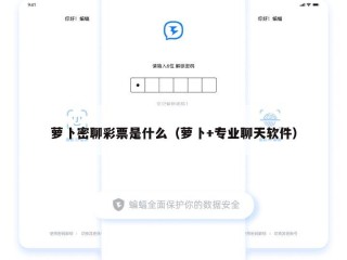 萝卜密聊彩票是什么（萝卜+专业聊天软件）