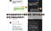 聊天设置推荐软件下载安全吗（聊天设置推荐软件下载安全吗知乎）
