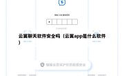 云翼聊天软件安全吗（云翼app是什么软件）