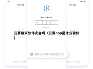 云翼聊天软件安全吗（云翼app是什么软件）
