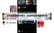 企业密信加群约美女（企业密信约炮是真的不）