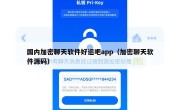国内加密聊天软件好运吧app（加密聊天软件源码）