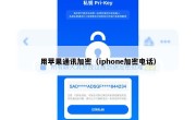 用苹果通讯加密（iphone加密电话）