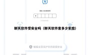 聊天软件受安全吗（聊天软件害多少家庭）