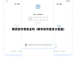 聊天软件受安全吗（聊天软件害多少家庭）