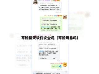 军婚聊天软件安全吗（军婚可靠吗）