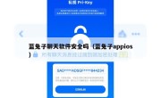 蓝兔子聊天软件安全吗（蓝兔子appios）