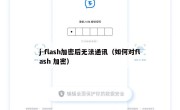 j-flash加密后无法通讯（如何对flash 加密）