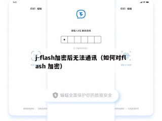 j-flash加密后无法通讯（如何对flash 加密）