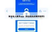 安全私人聊天app（安全隐私的聊天软件）