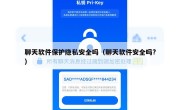 聊天软件保护隐私安全吗（聊天软件安全吗?）