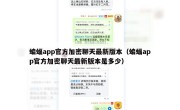 蝙蝠app官方加密聊天最新版本（蝙蝠app官方加密聊天最新版本是多少）