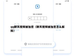 qq聊天视频被加密（聊天视频被加密怎么解除）