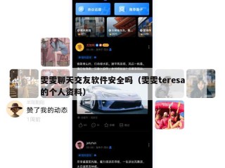 雯雯聊天交友软件安全吗（雯雯teresa的个人资料）