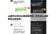 qq聊天记录怎么取消加密码（手机怎么关掉聊天记录加密）