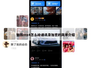 魅族mx4怎么给通讯录加密的简单介绍
