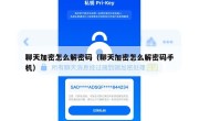 聊天加密怎么解密码（聊天加密怎么解密码手机）