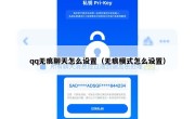 qq无痕聊天怎么设置（无痕模式怎么设置）