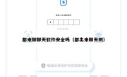 都来聊聊天软件安全吗（都出来聊天啊）