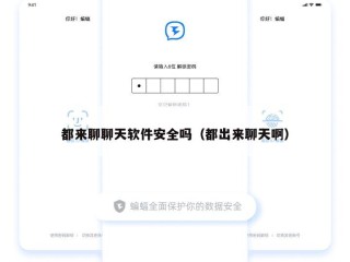 都来聊聊天软件安全吗（都出来聊天啊）