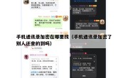手机通讯录加密在哪里找（手机通讯录加密了别人还查的到吗）