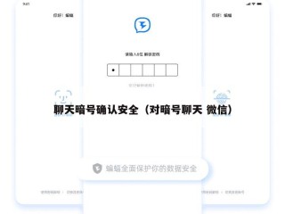 聊天暗号确认安全（对暗号聊天 微信）