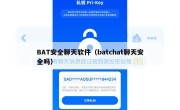 BAT安全聊天软件（batchat聊天安全吗）