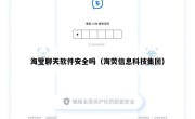 海莹聊天软件安全吗（海荧信息科技集团）