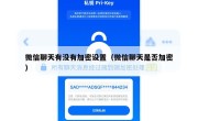 微信聊天有没有加密设置（微信聊天是否加密）