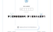 萝卜密聊都是骗局吗（萝卜蜜有什么营养?）