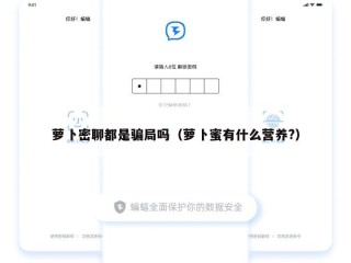 萝卜密聊都是骗局吗（萝卜蜜有什么营养?）