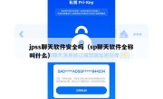 jpss聊天软件安全吗（sp聊天软件全称叫什么）