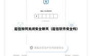 超信如何关闭安全聊天（超信软件安全吗）