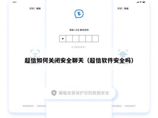 超信如何关闭安全聊天（超信软件安全吗）