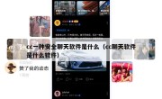cc一种安全聊天软件是什么（cc聊天软件是什么软件）