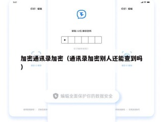 加密通讯录加密（通讯录加密别人还能查到吗）
